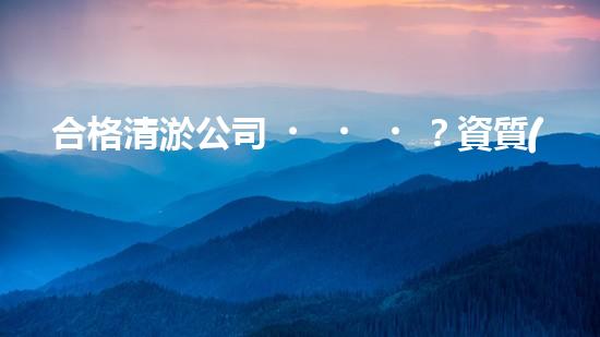 合格清淤公司？資質(zhì)要求你了解嗎？